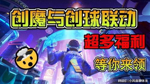 创魔最新联动爆料,神秘新角色与奇幻冒险等你探索